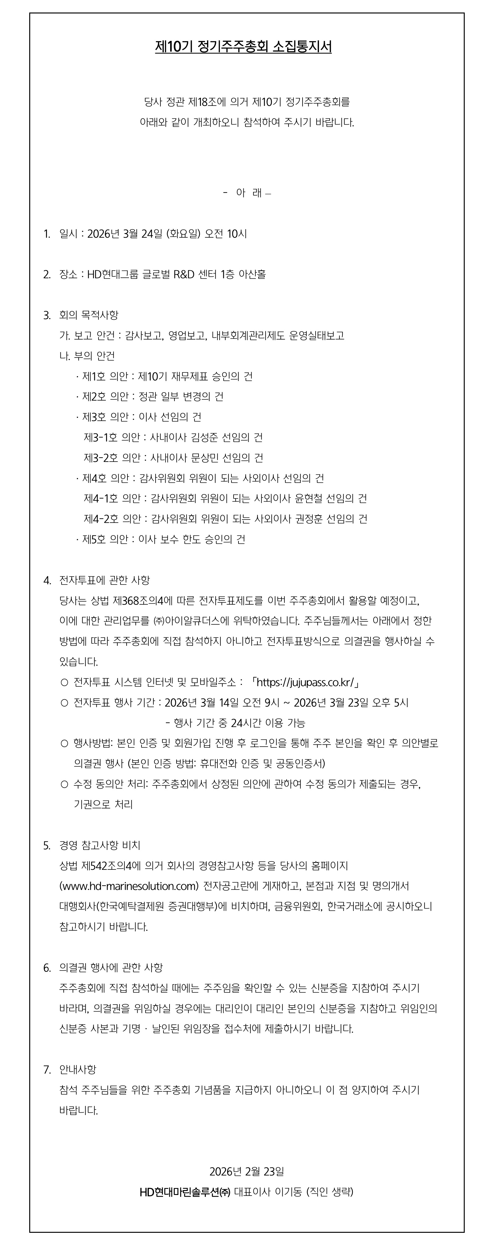 제10기 정기주주총회 소집공고